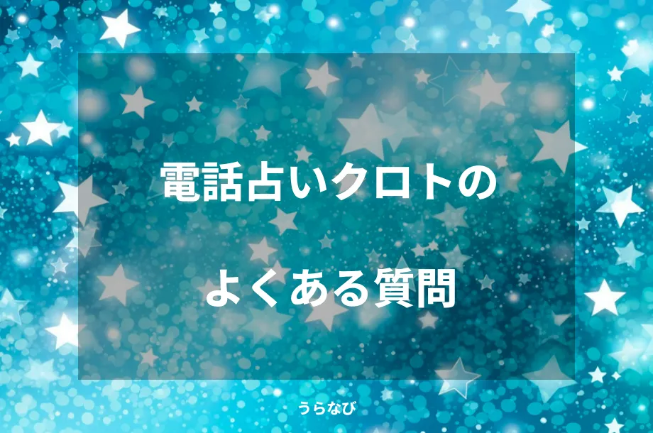 電話占いクロトのよくある質問