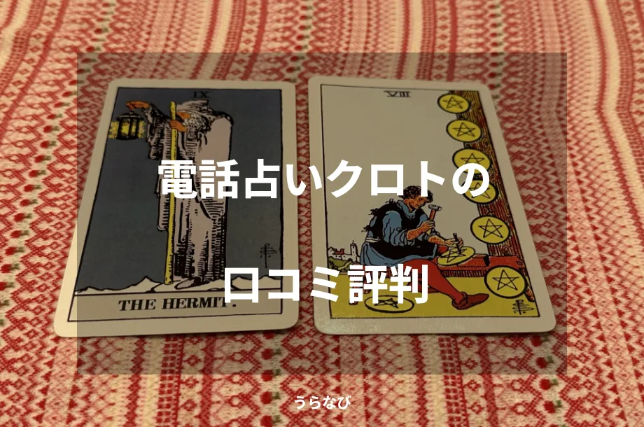 電話占いクロトの口コミ評判