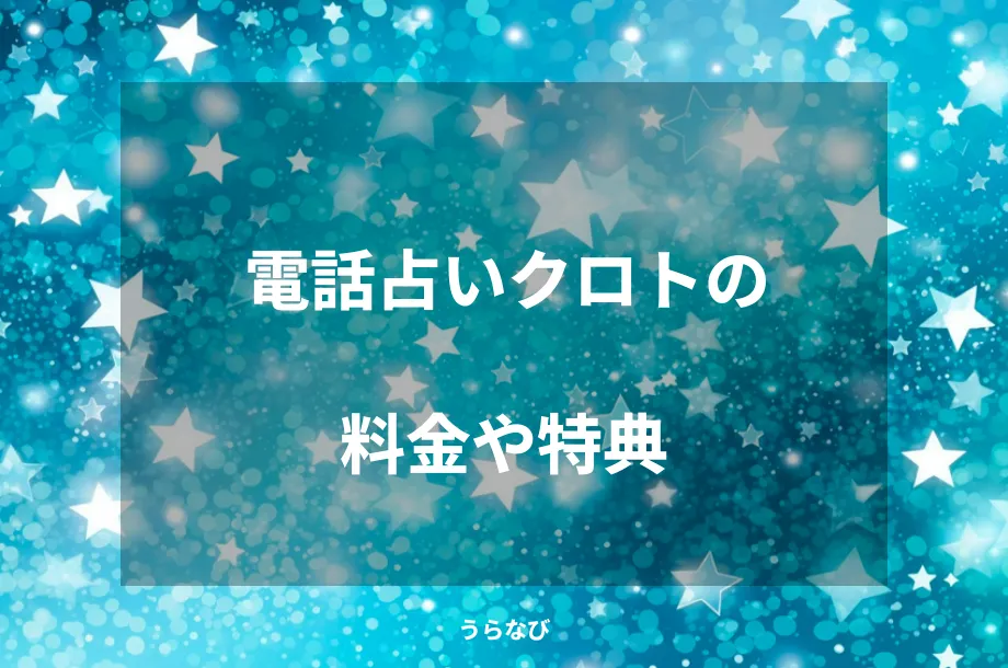 電話占いクロトの料金や特典