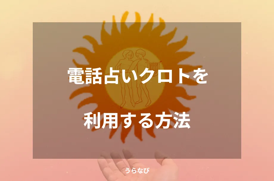 電話占いクロトを利用する方法