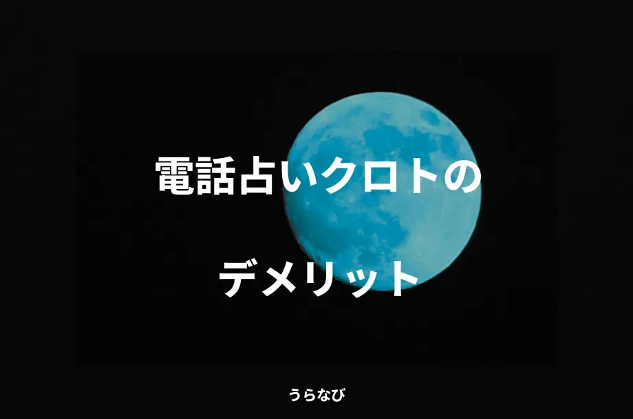 電話占いクロトのデメリット