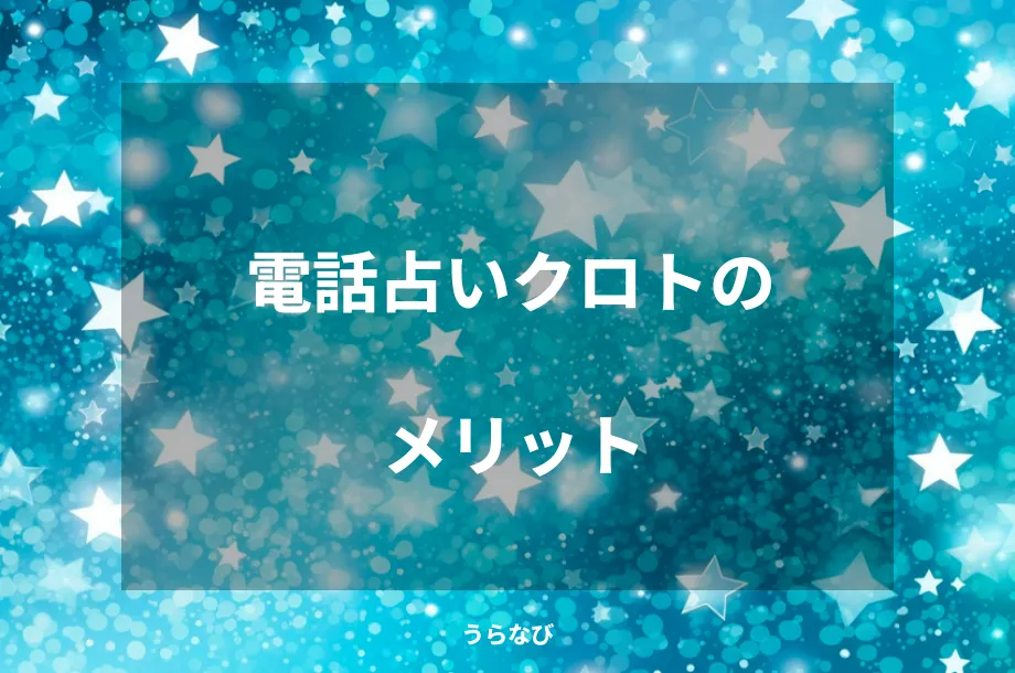 電話占いクロトのメリット