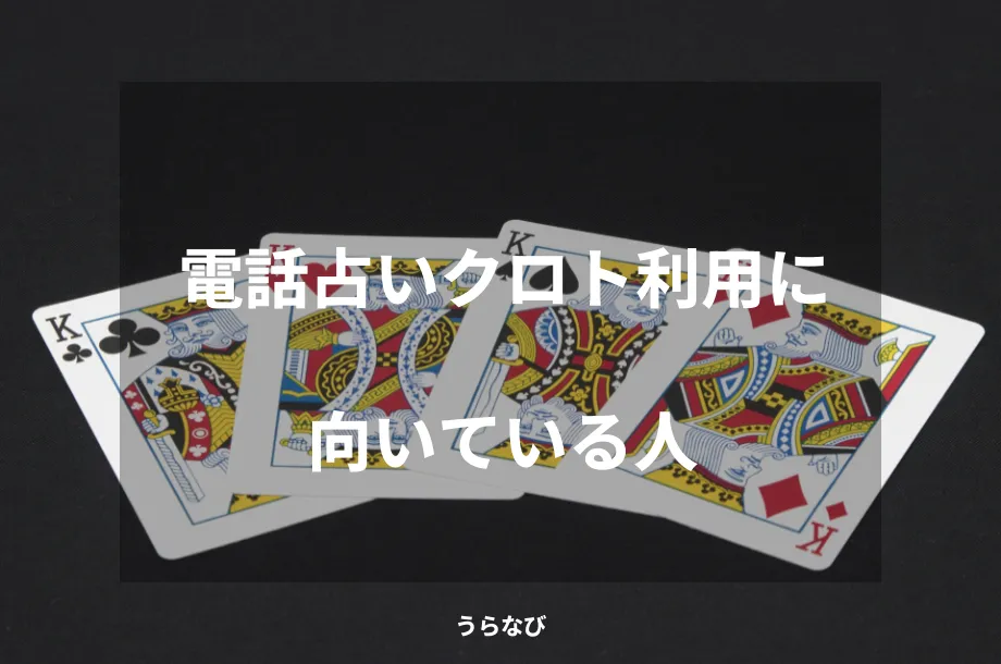 電話占いクロト利用に向いている人