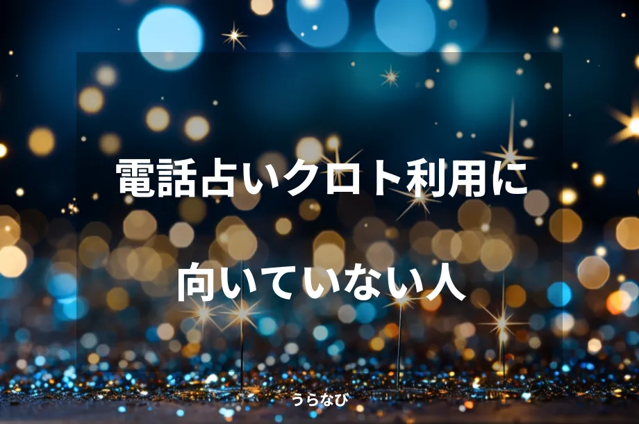 電話占いクロト利用に向いていない人