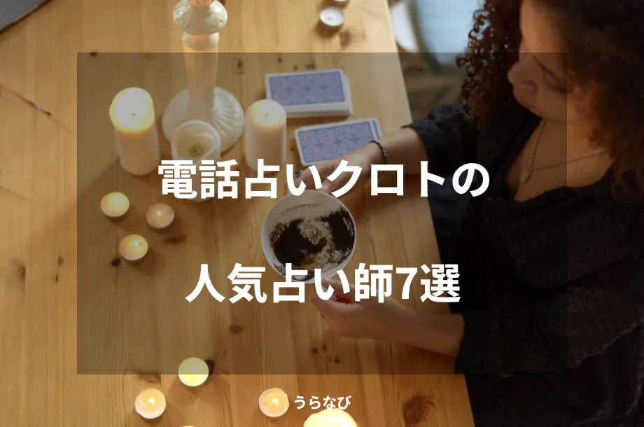 電話占いクロトの人気占い師7選