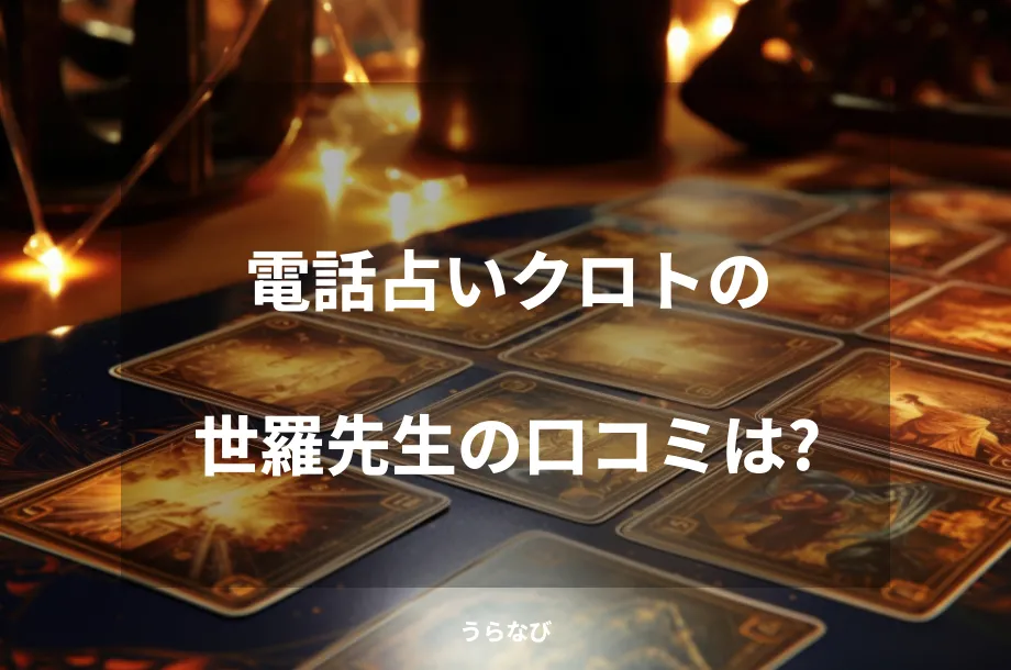 電話占いクロトの世羅先生の口コミは？