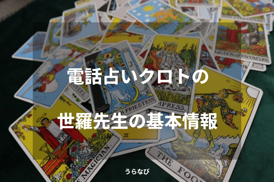電話占いクロトの世羅先生の基本情報