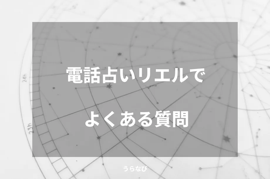 電話占いリエルでよくある質問