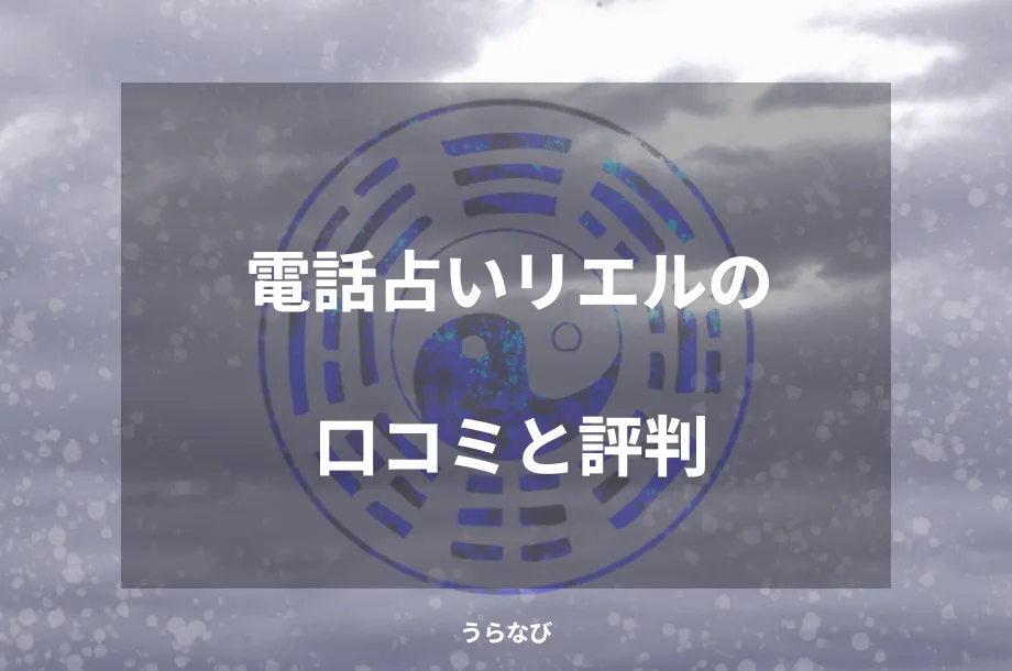 電話占いリエルの口コミと評判