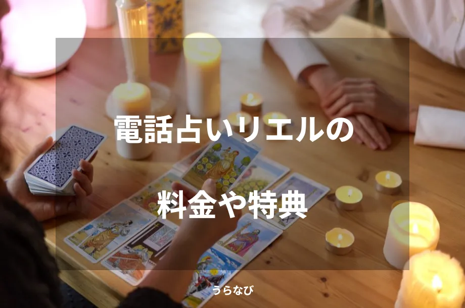 電話占いリエルの料金や特典