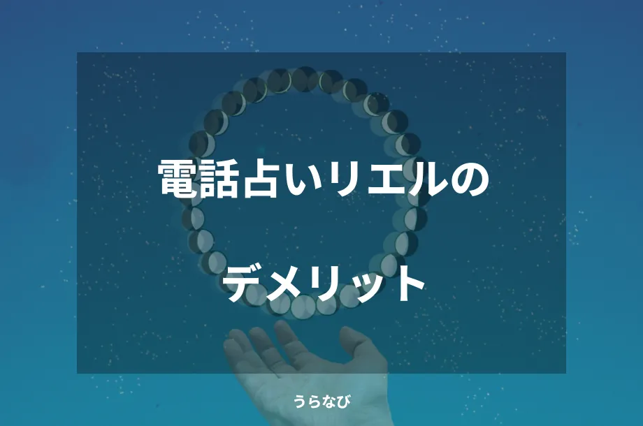 電話占いリエルのデメリット