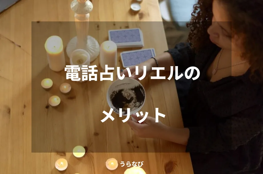 電話占いリエルのメリット