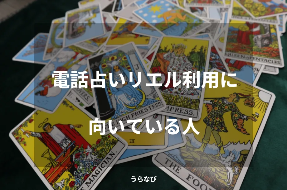 電話占いリエル利用に向いている人