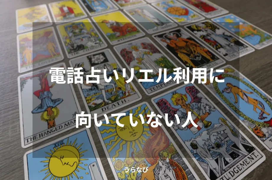 電話占いリエル利用に向いていない人