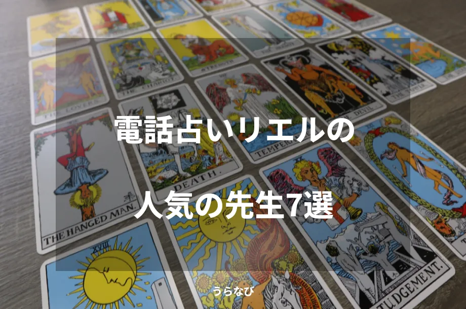 電話占いリエルの人気の先生7選