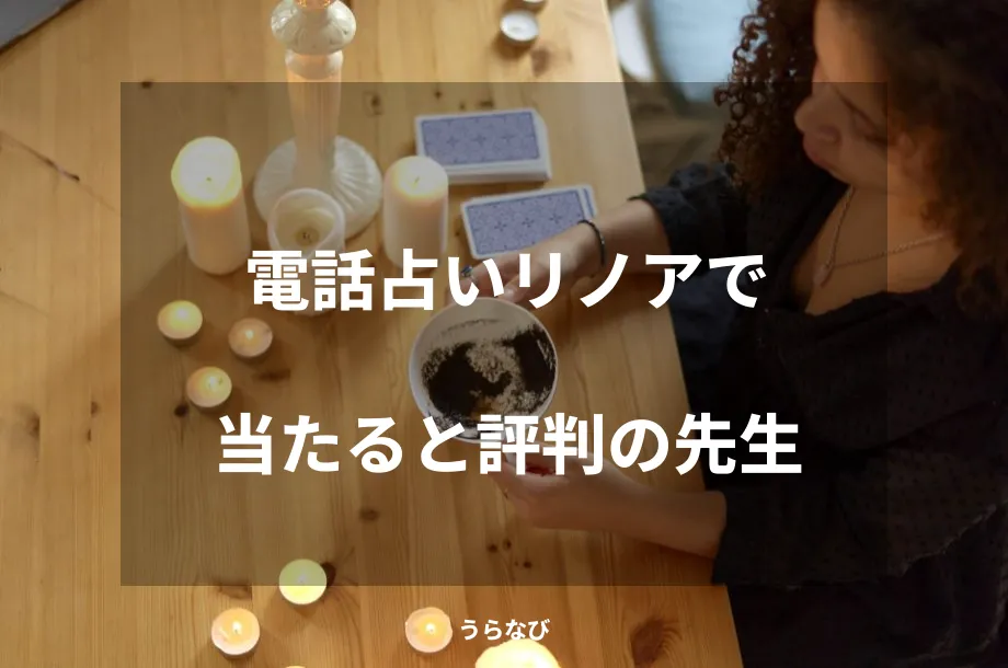 電話占いリノアで当たると評判の先生