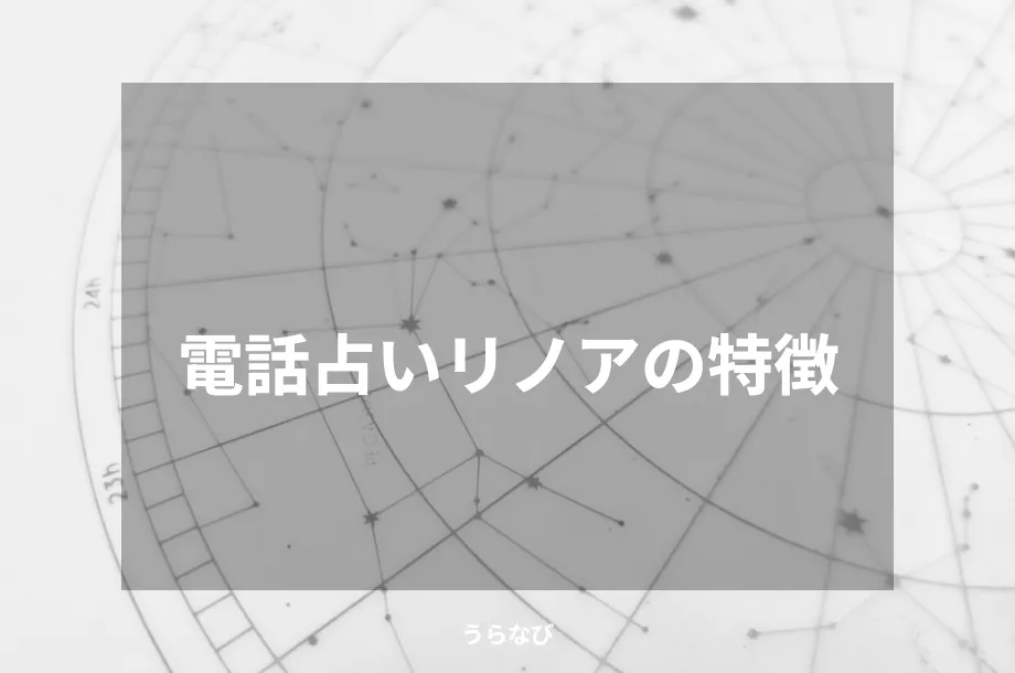 電話占いリノアの特徴