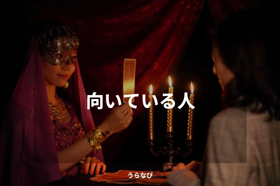 向いている人