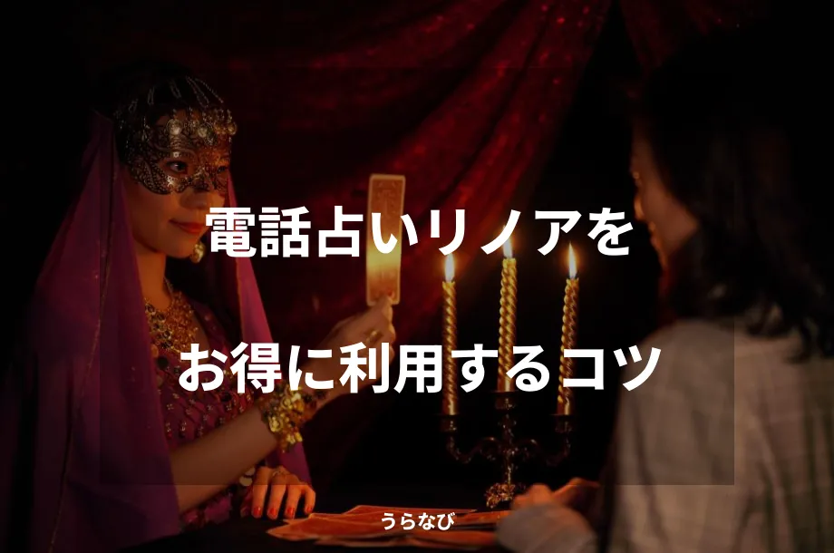 電話占いリノアをお得に利用するコツ