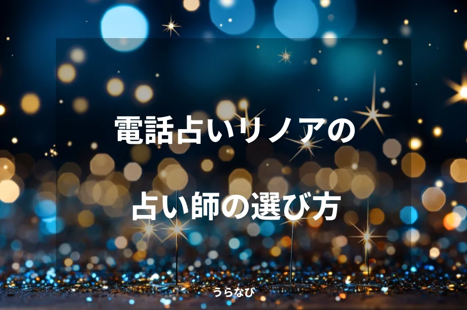 電話占いリノアの占い師の選び方