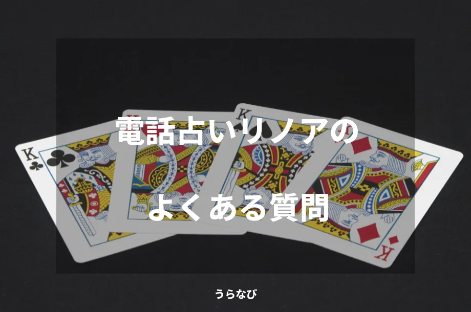 電話占いリノアのよくある質問