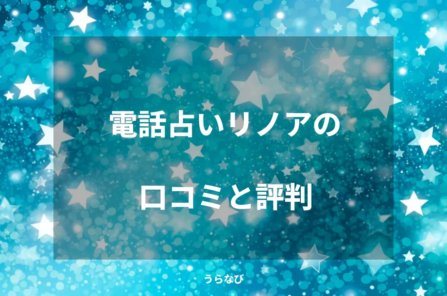電話占いリノアの口コミと評判