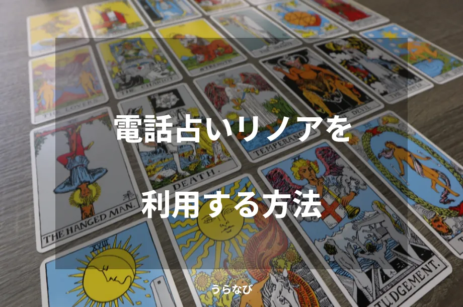電話占いリノアを利用する方法