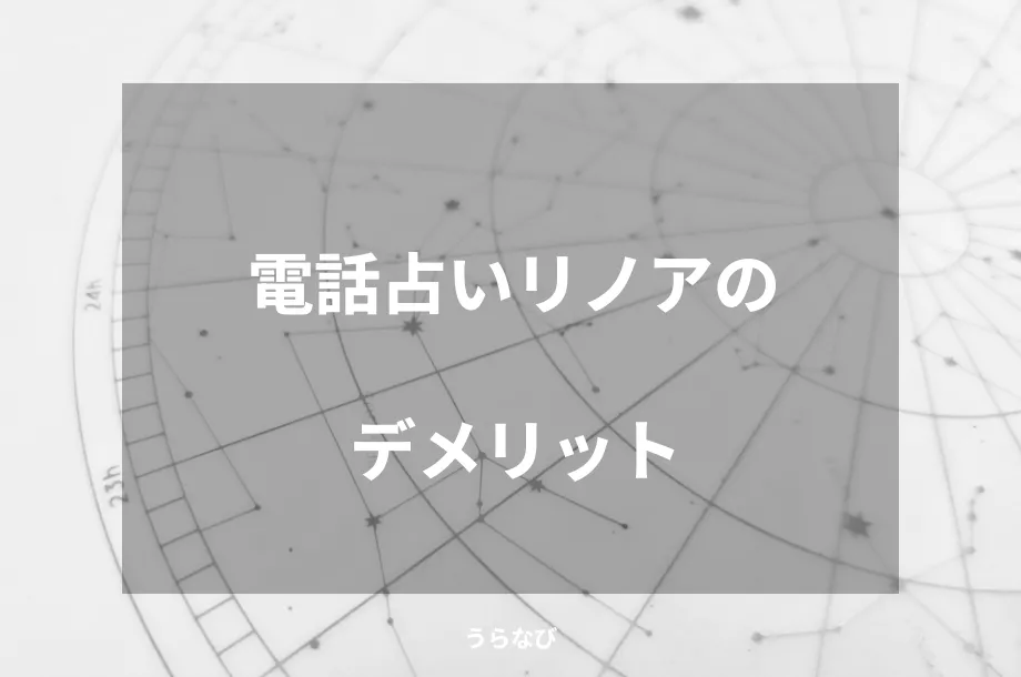 電話占いリノアのデメリット