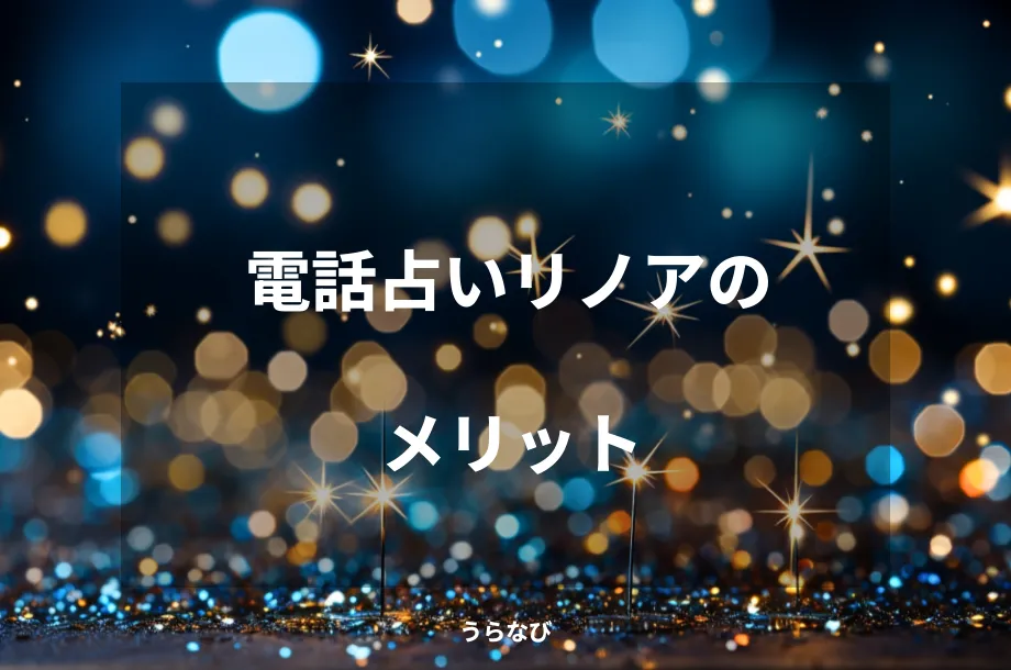 電話占いリノアのメリット