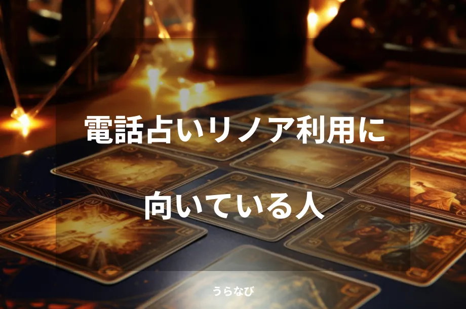 電話占いリノア利用に向いている人