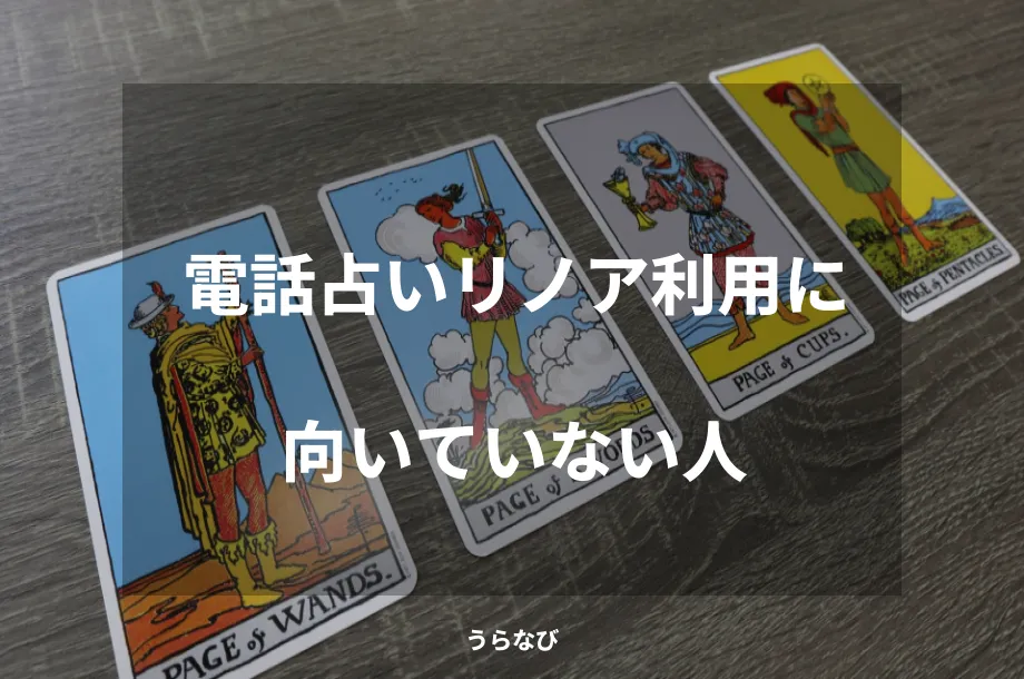 電話占いリノア利用に向いていない人