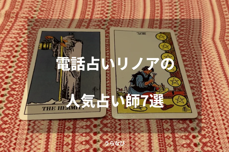 電話占いリノアの人気占い師7選