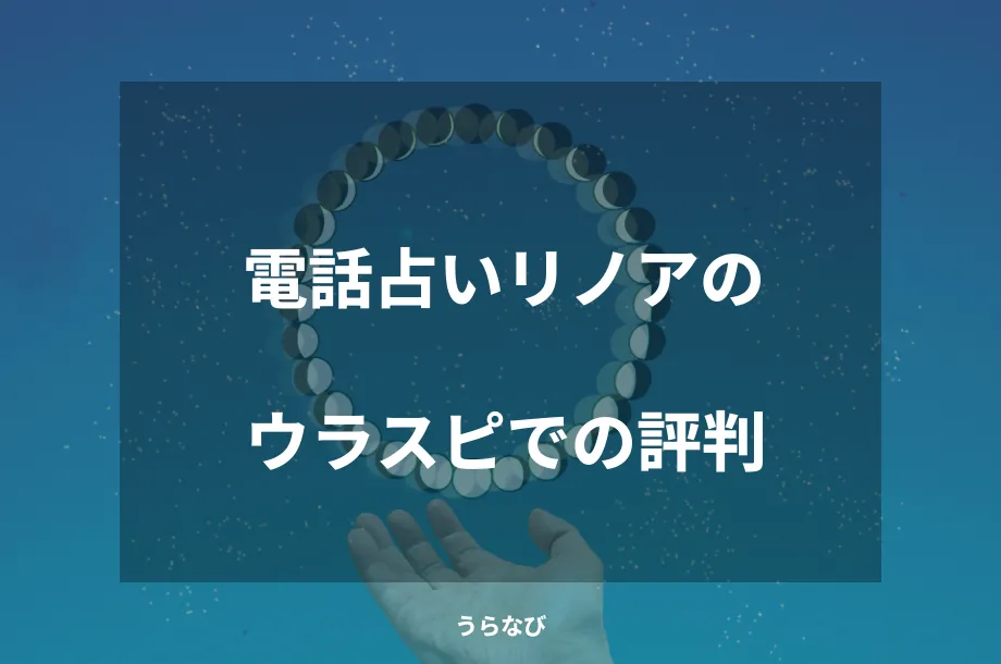 電話占いリノアのウラスピでの評判
