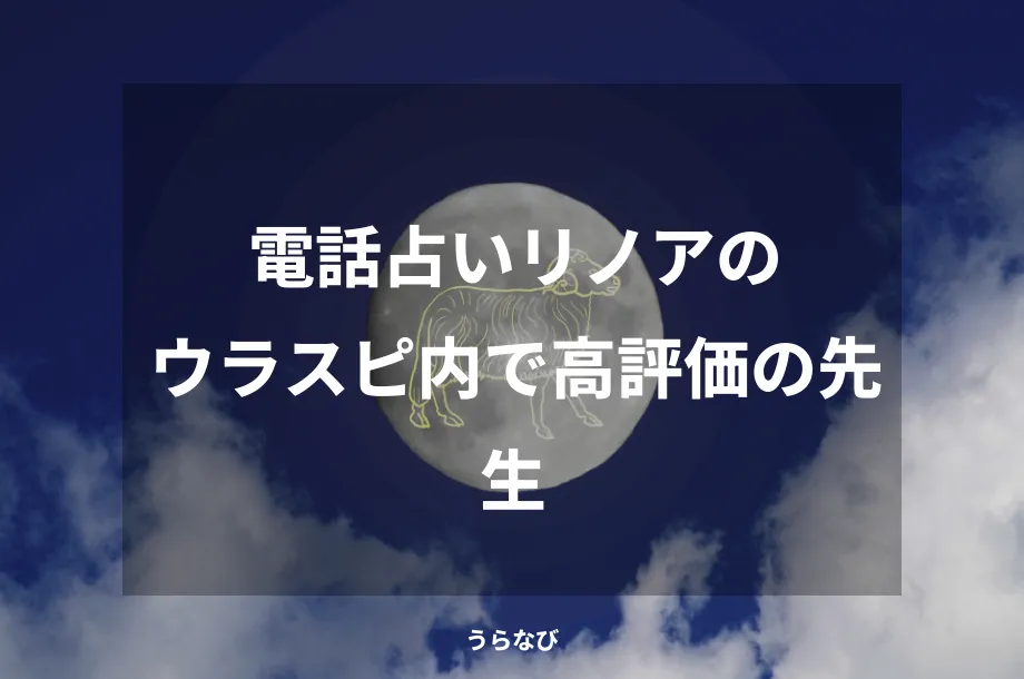電話占いリノアのウラスピ内で高評価の先生