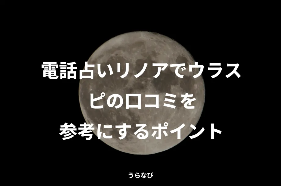 電話占いリノアでウラスピの口コミを参考にするポイント