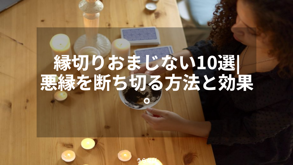 縁切りおまじない10選｜悪縁を断ち切る方法と効果。