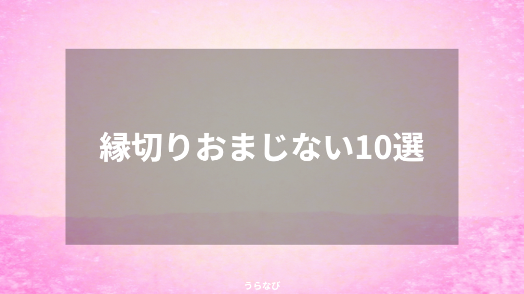 縁切りおまじない10選
