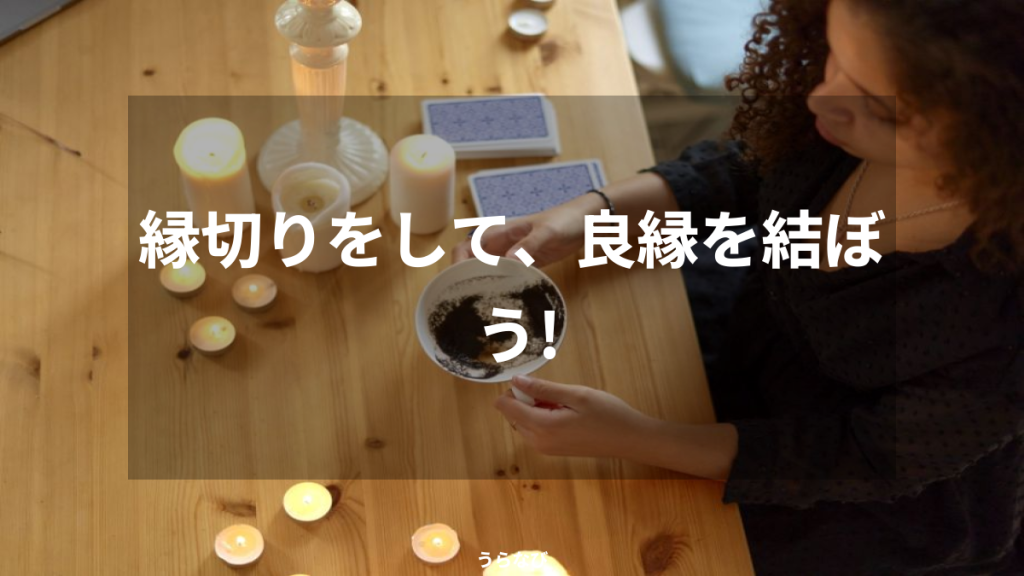 縁切りをして、良縁を結ぼう！