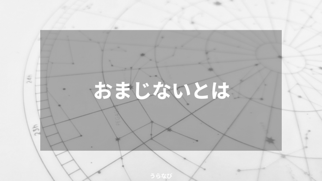 おまじないとは