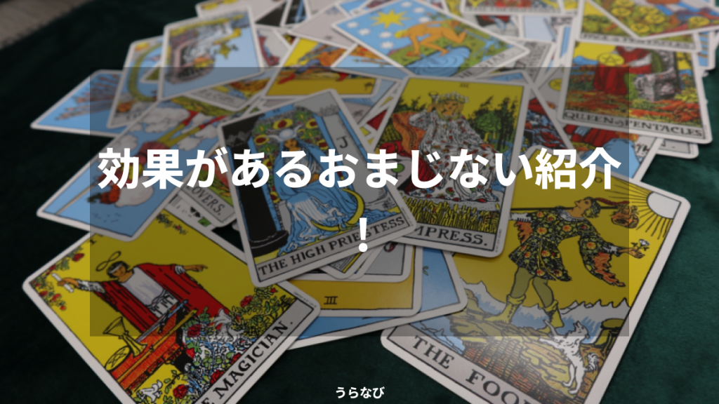 効果があるおまじない紹介！