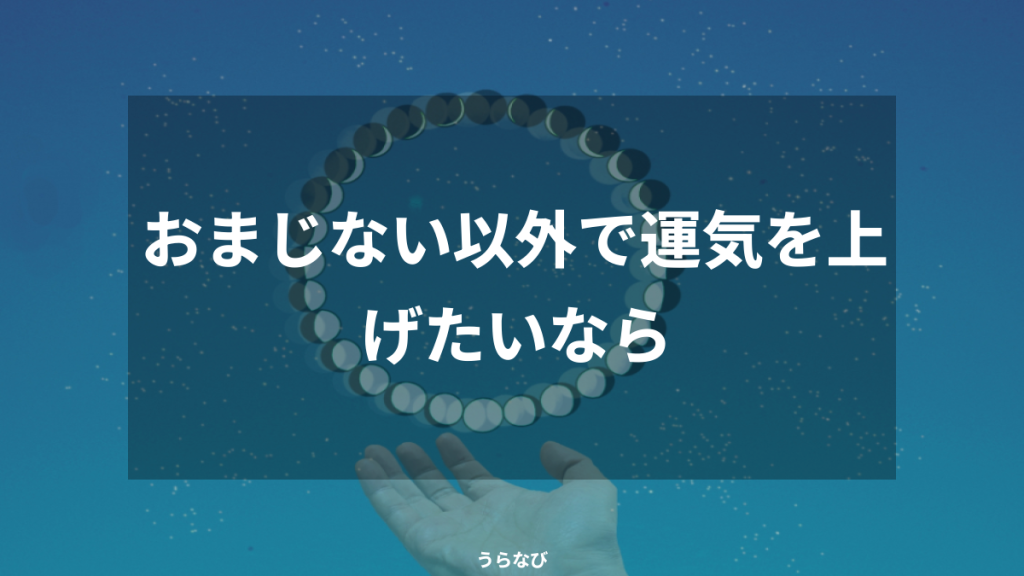 おまじない以外で運気を上げたいなら