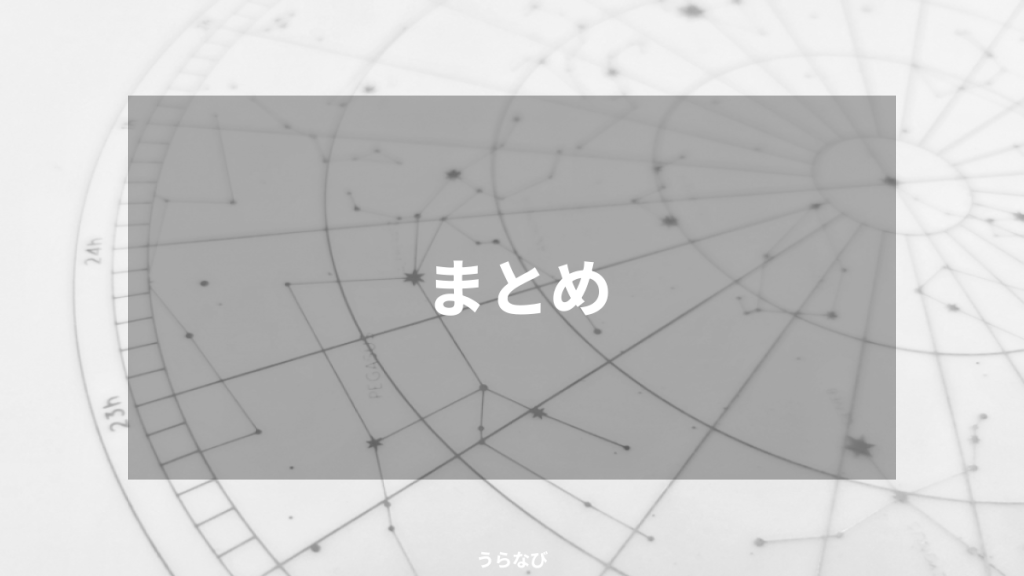 まとめ