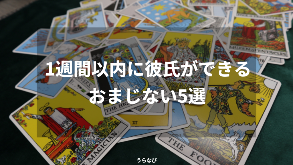 1週間以内に彼氏ができるおまじない5選