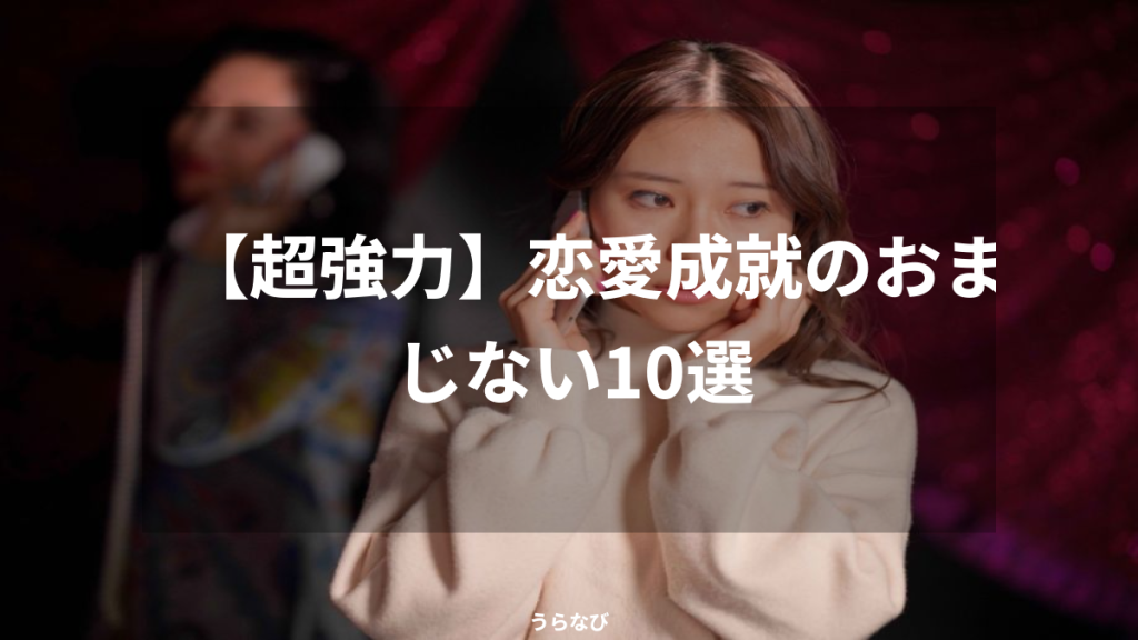 【超強力】恋愛成就のおまじない10選