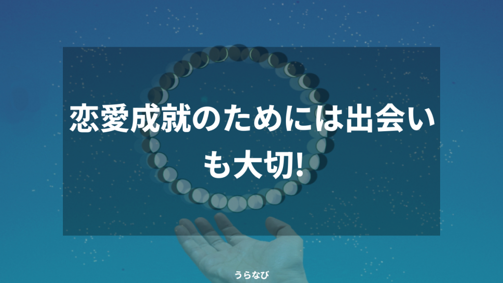 恋愛成就のためには出会いも大切!