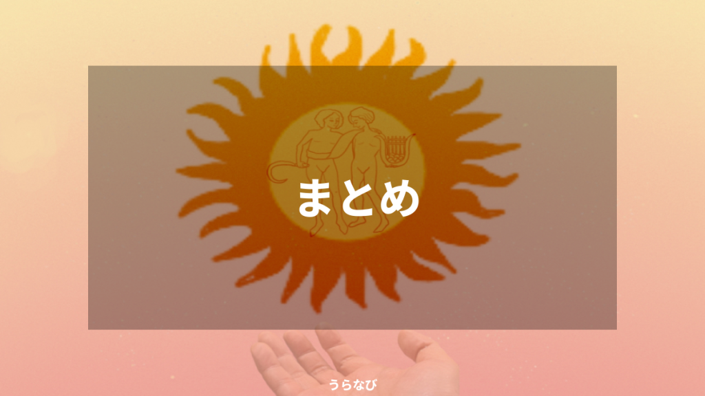まとめ