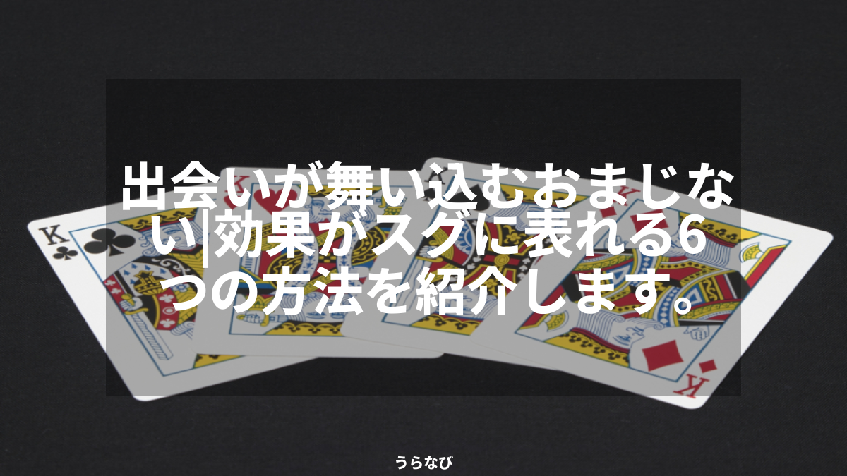 出会いが舞い込むおまじない｜効果がスグに表れる6つの方法を紹介します。