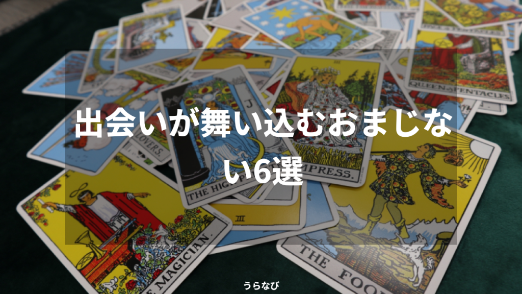 出会いが舞い込むおまじない6選
