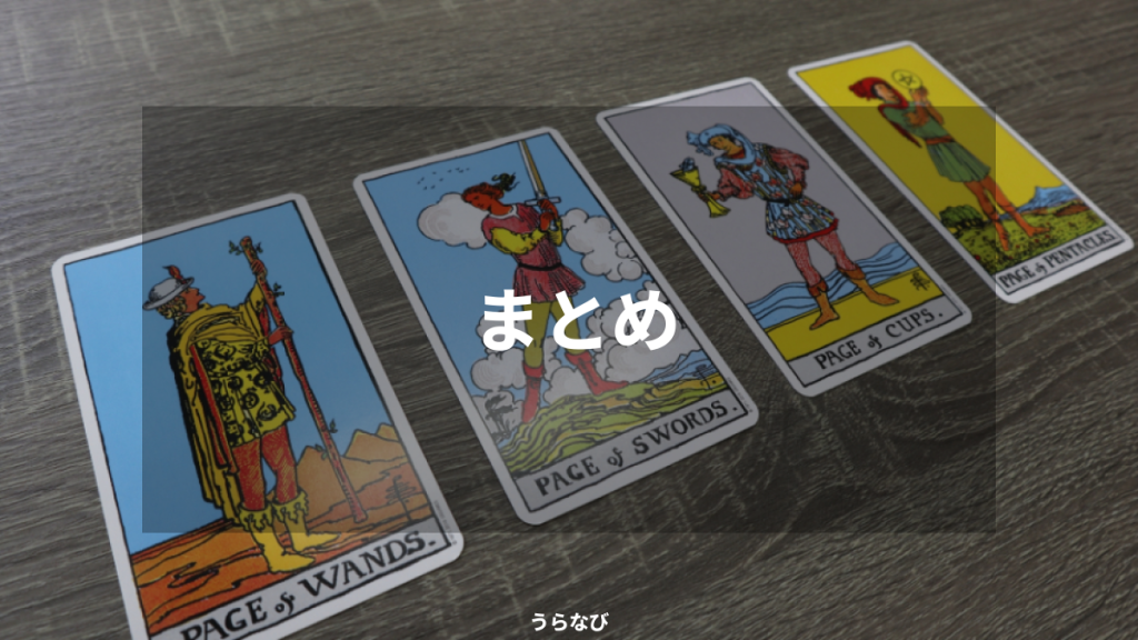 まとめ