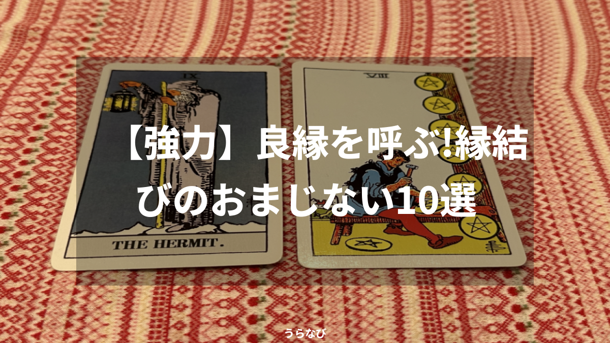 【強力】良縁を呼ぶ！縁結びのおまじない10選